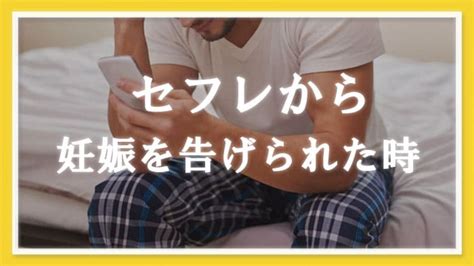 妊娠 セフレ|セフレが妊娠したらどうする？責任の取り方や対処法、考えてお .